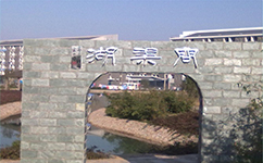 安徽涉外經(jīng)濟職業(yè)學(xué)院 - 我的大學(xué)