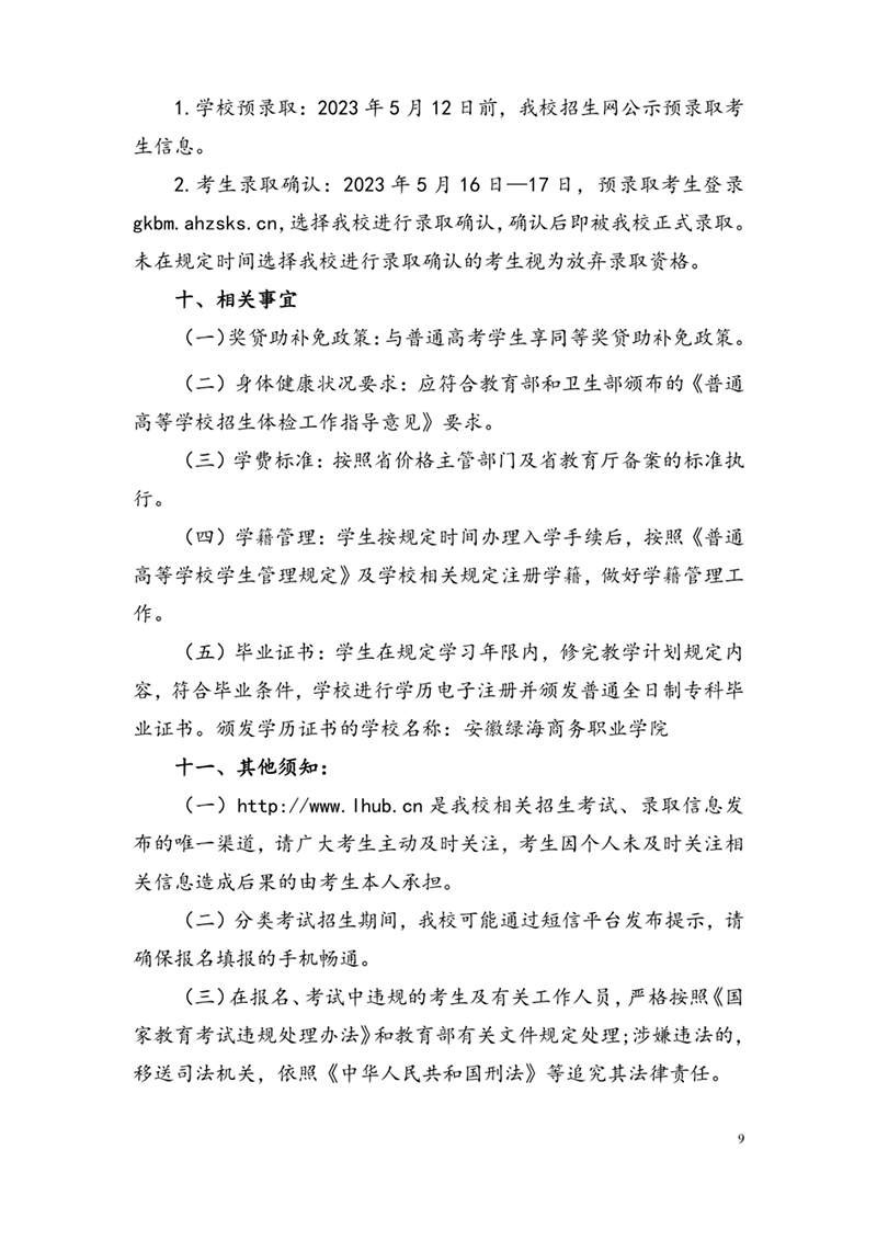 安徽綠海商務(wù)職業(yè)學院2023年分類考試招生章程
