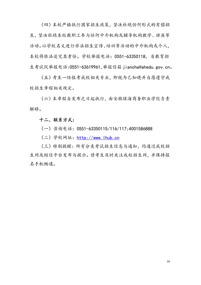 安徽綠海商務(wù)職業(yè)學院2023年分類考試招生章程