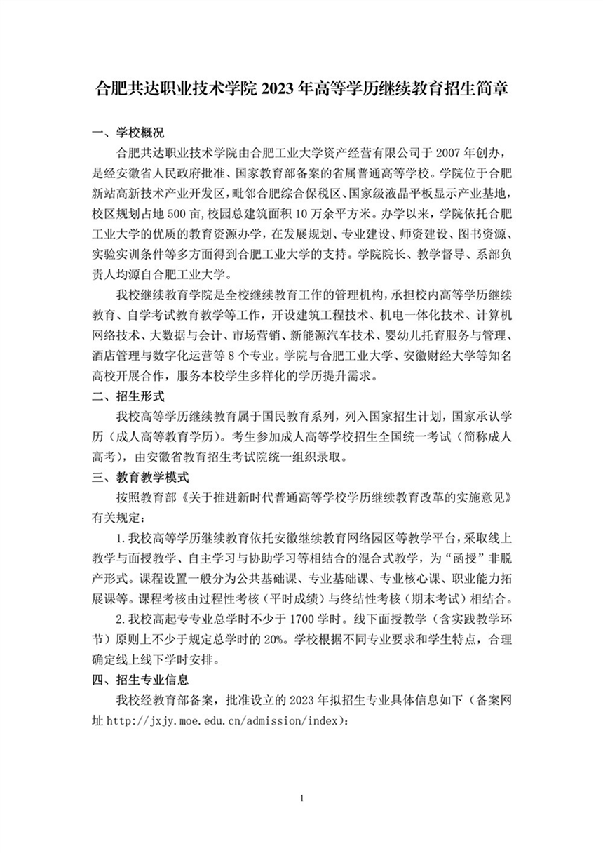 合肥共達職業(yè)技術(shù)學(xué)院－2023年高等學(xué)歷繼續(xù)教育招生簡章
