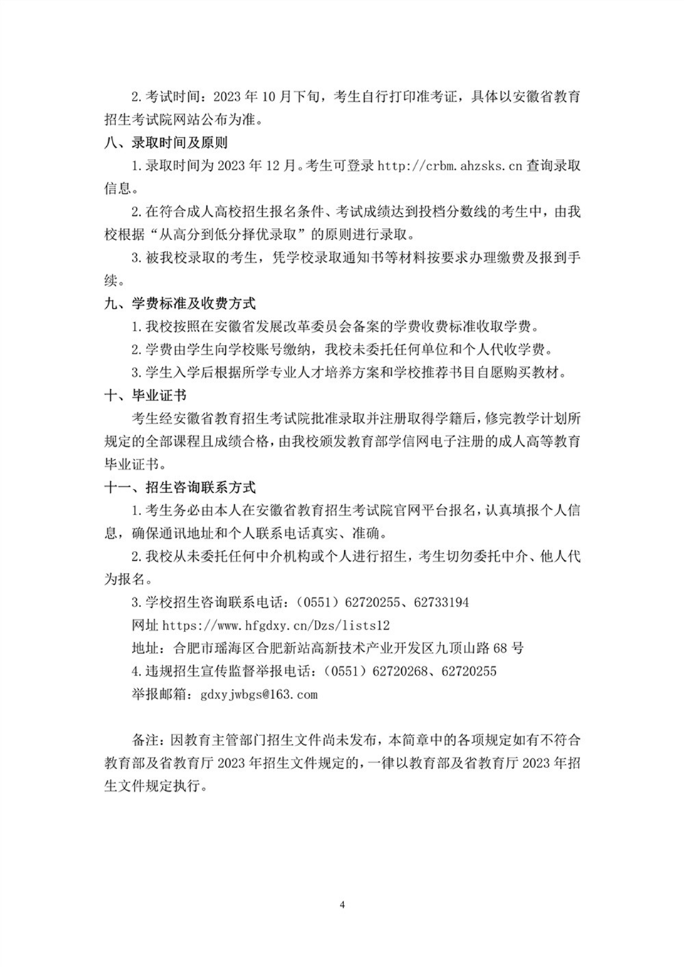 合肥共達職業(yè)技術(shù)學(xué)院－2023年高等學(xué)歷繼續(xù)教育招生簡章