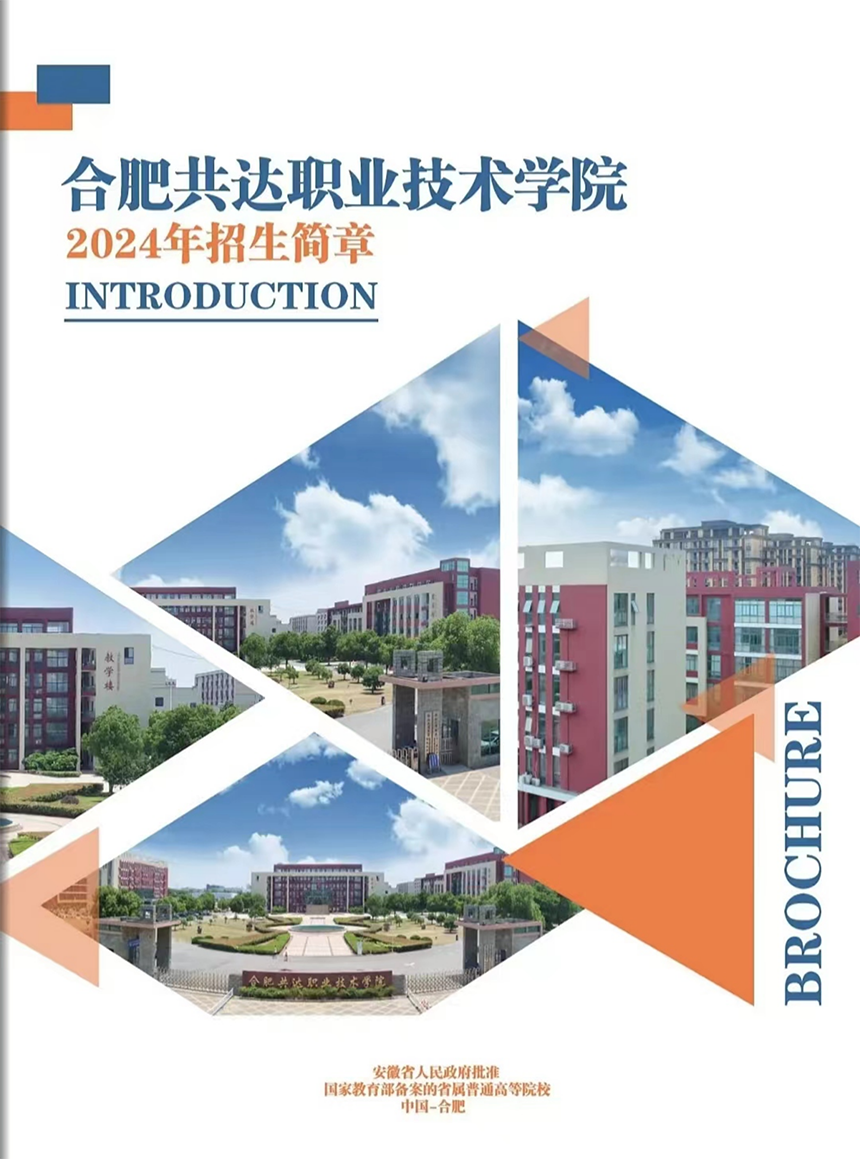 合肥共達(dá)職業(yè)技術(shù)學(xué)院－2024年分類考試招生宣傳冊