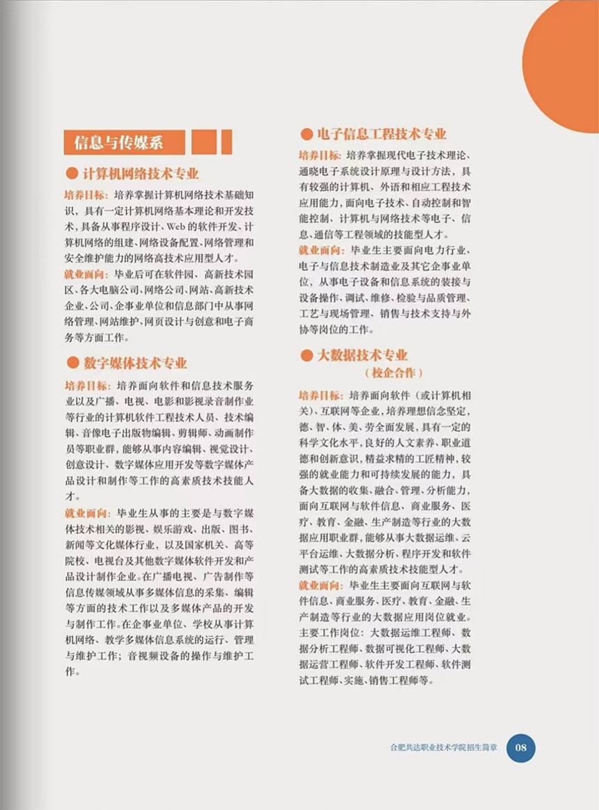 合肥共達(dá)職業(yè)技術(shù)學(xué)院－2024年分類考試招生宣傳冊