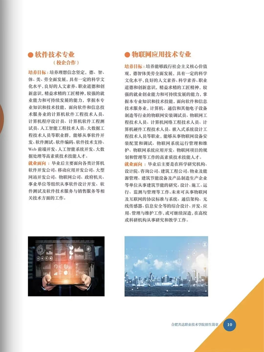 合肥共達(dá)職業(yè)技術(shù)學(xué)院－2024年分類考試招生宣傳冊
