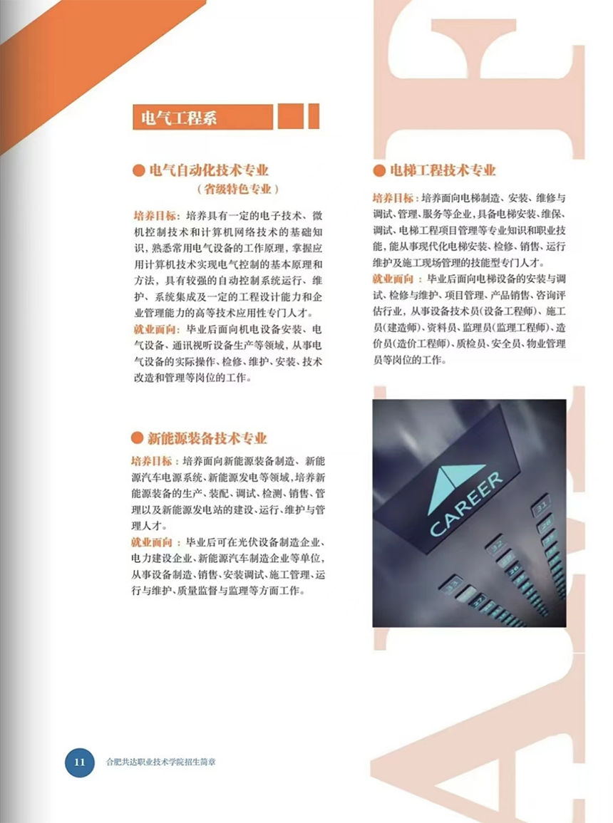合肥共達(dá)職業(yè)技術(shù)學(xué)院－2024年分類考試招生宣傳冊