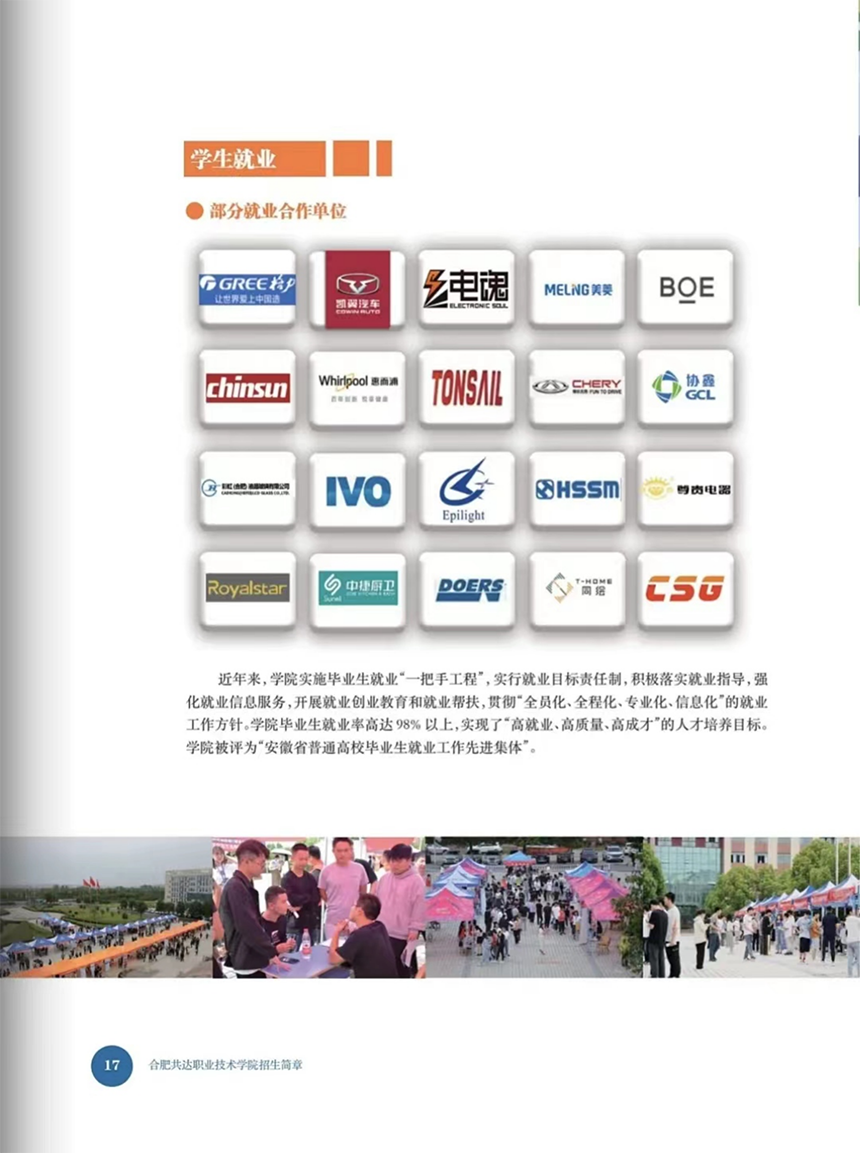 合肥共達(dá)職業(yè)技術(shù)學(xué)院－2024年分類考試招生宣傳冊