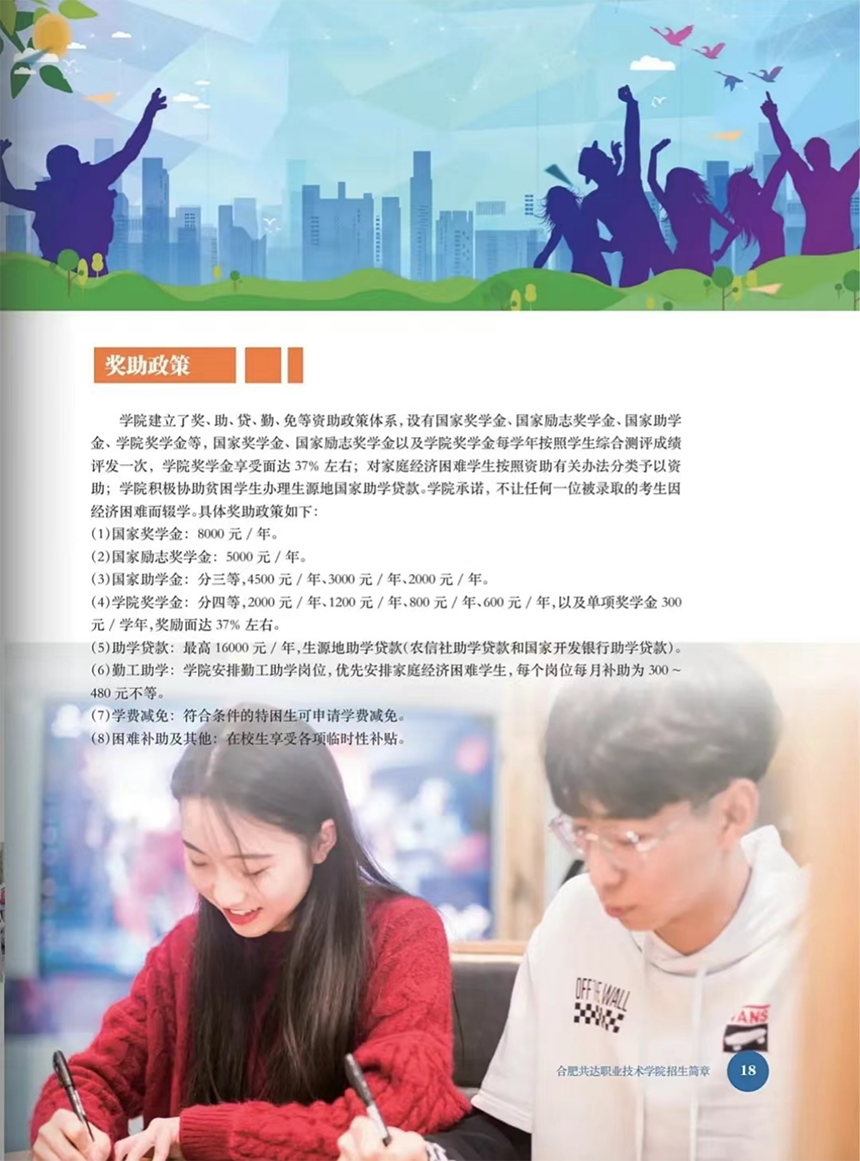 合肥共達(dá)職業(yè)技術(shù)學(xué)院－2024年分類考試招生宣傳冊