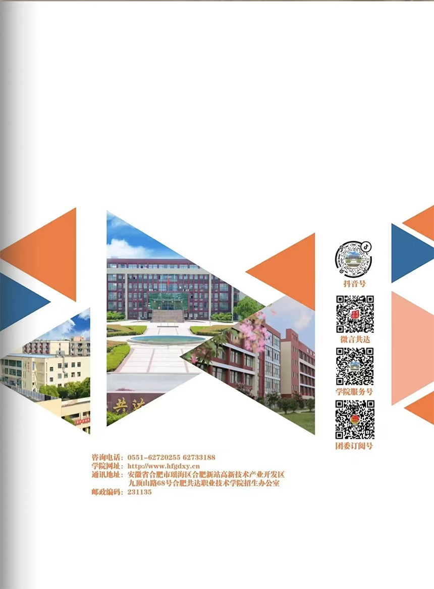 合肥共達(dá)職業(yè)技術(shù)學(xué)院－2024年分類考試招生宣傳冊