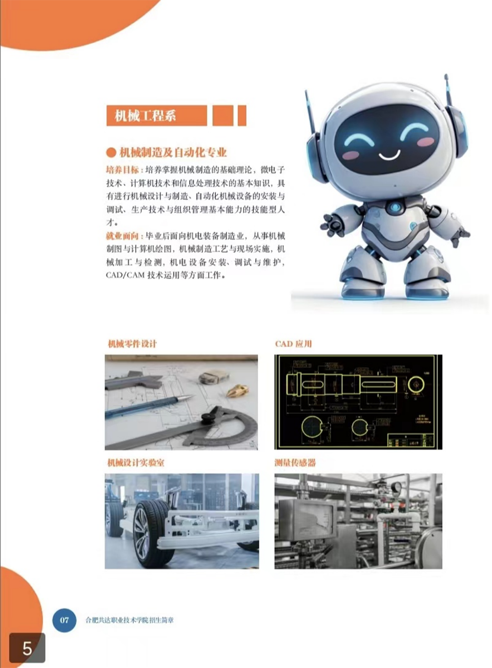 合肥共達職業(yè)技術學院－2024年秋季普通高考招生宣傳冊