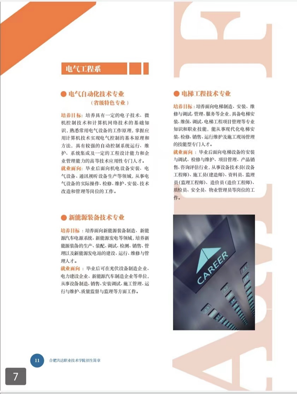 合肥共達職業(yè)技術學院－2024年秋季普通高考招生宣傳冊