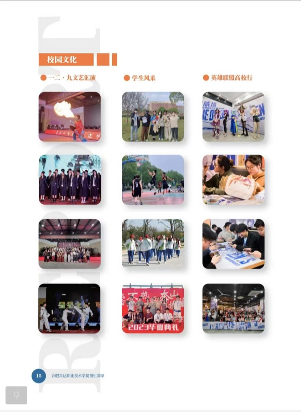 合肥共達職業(yè)技術學院－2024年秋季普通高考招生宣傳冊