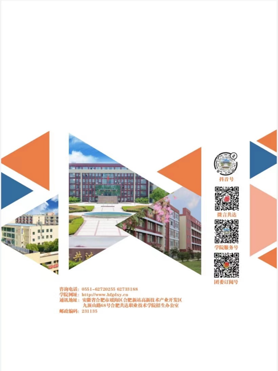 合肥共達職業(yè)技術學院－2024年秋季普通高考招生宣傳冊