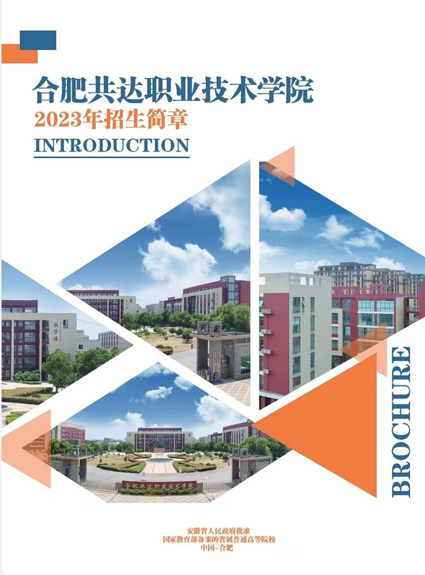 合肥共達職業(yè)技術(shù)學(xué)院－2023年分類考試招生宣傳冊