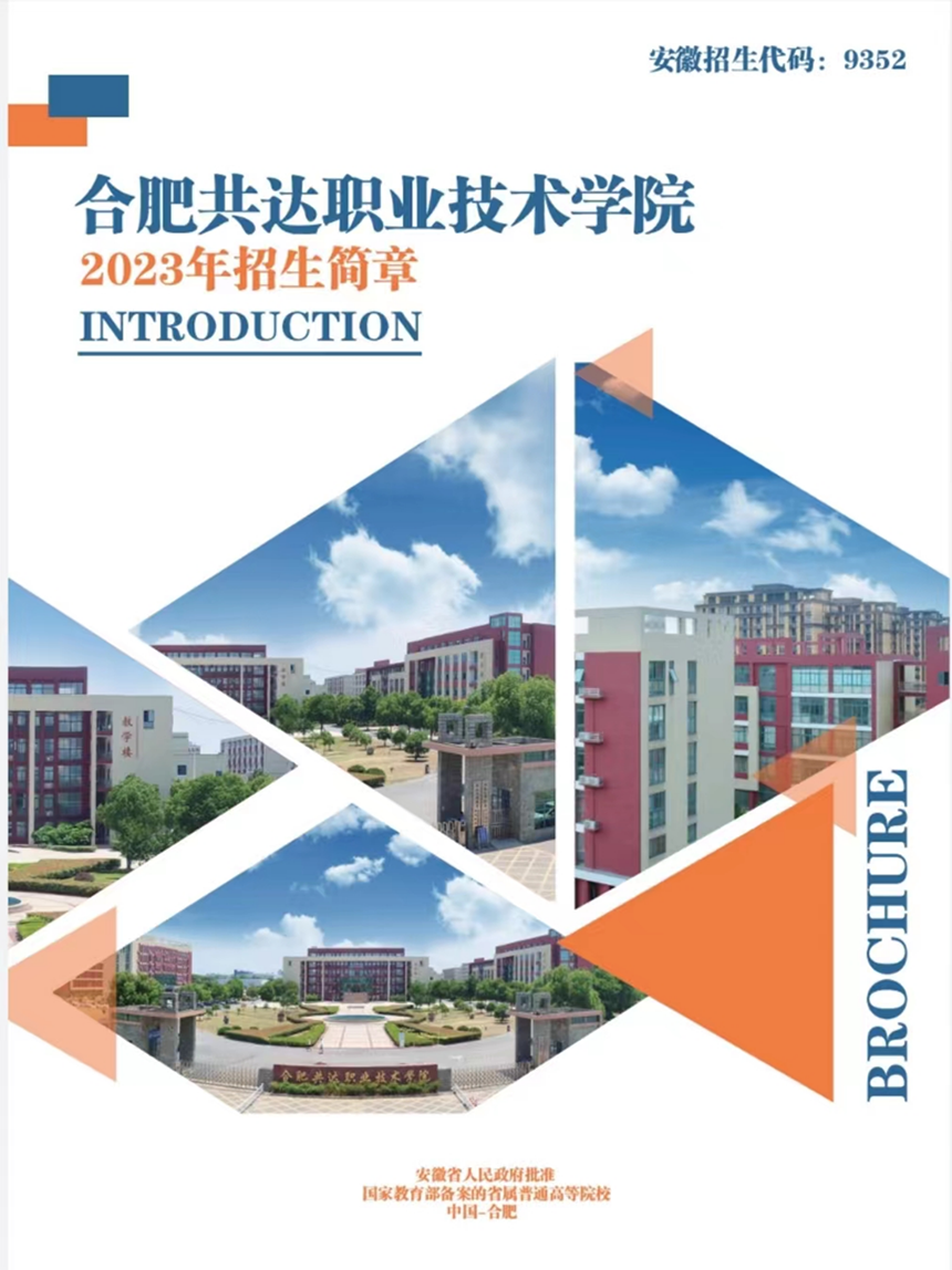 合肥共達(dá)職業(yè)技術(shù)學(xué)院－2023年秋季普通高考招生宣傳冊