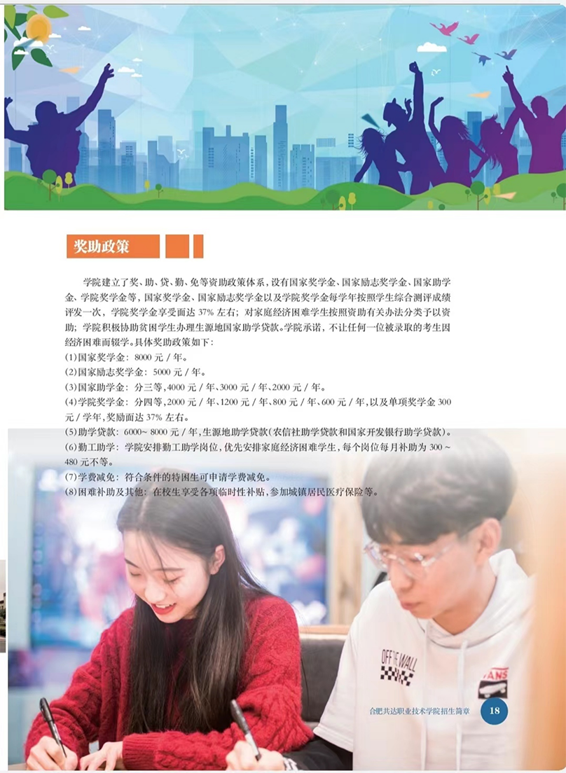 合肥共達(dá)職業(yè)技術(shù)學(xué)院－2023年秋季普通高考招生宣傳冊