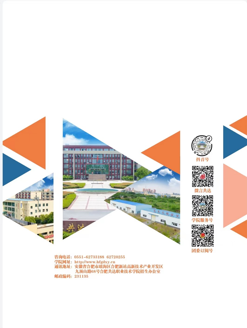 合肥共達(dá)職業(yè)技術(shù)學(xué)院－2023年秋季普通高考招生宣傳冊