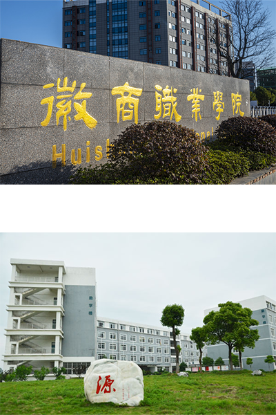徽商職業(yè)學院