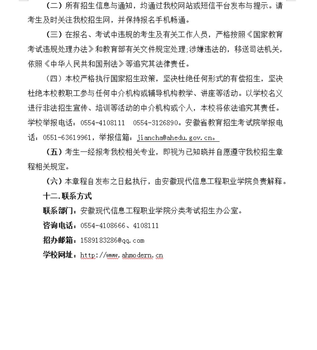 安徽現(xiàn)代信息工程職業(yè)學院 2023年分類考試招生章程