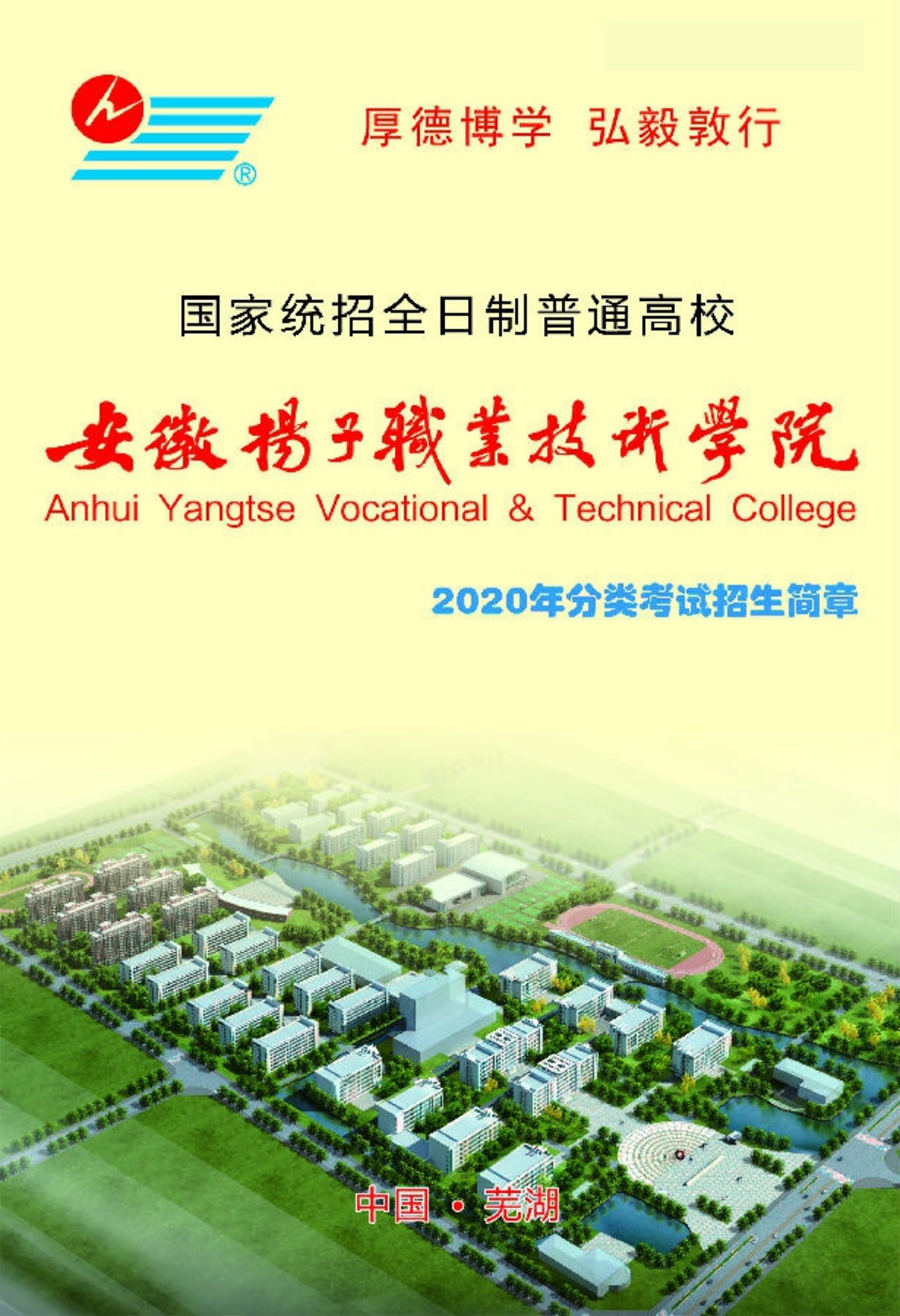 安徽揚(yáng)子職業(yè)技術(shù)學(xué)院－2020年分類考試招生簡章