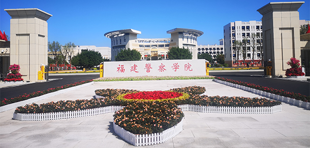福建警察學(xué)院