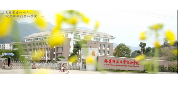 福建師范大學(xué)協(xié)和學(xué)院