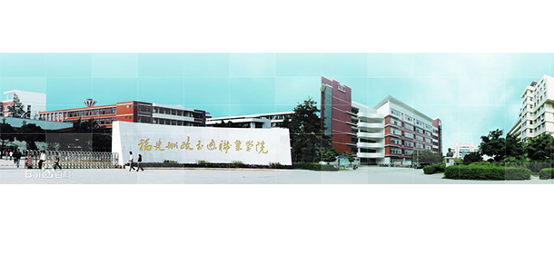 福建船政交通職業(yè)學院