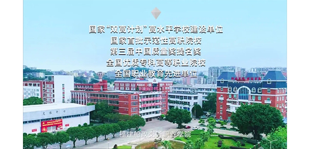 福建船政交通職業(yè)學院 - 最美院校