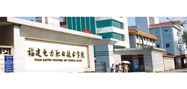 福建電力職業(yè)技術學院