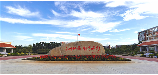 廈門海洋職業(yè)技術(shù)學(xué)院
