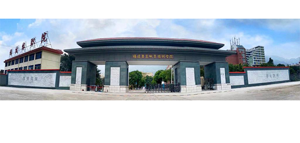 福建農(nóng)業(yè)職業(yè)技術(shù)學院