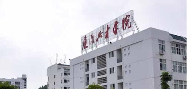 廈門興才職業(yè)技術學院