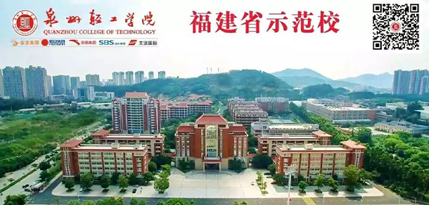 泉州輕工職業(yè)學院 泉州輕工職業(yè)學院