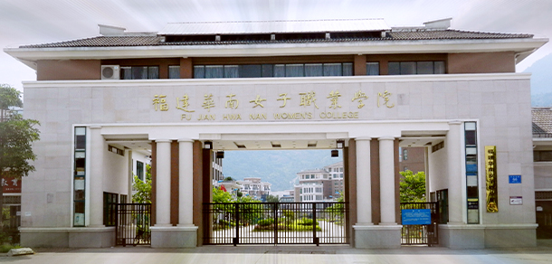 福建華南女子職業(yè)學院