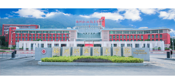 福州職業(yè)技術學院