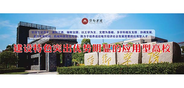 萍鄉(xiāng)學院 - 最美院校