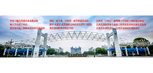南昌工程學院