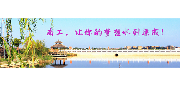 南昌工程學院 - 最美大學