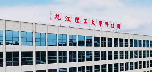 九江理工職業(yè)學院 - 最美大學