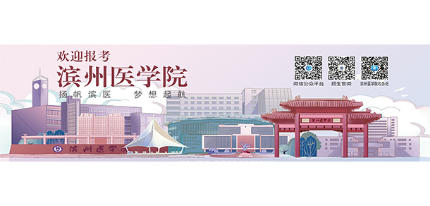 濱州醫(yī)學(xué)院 - 最美大學(xué)