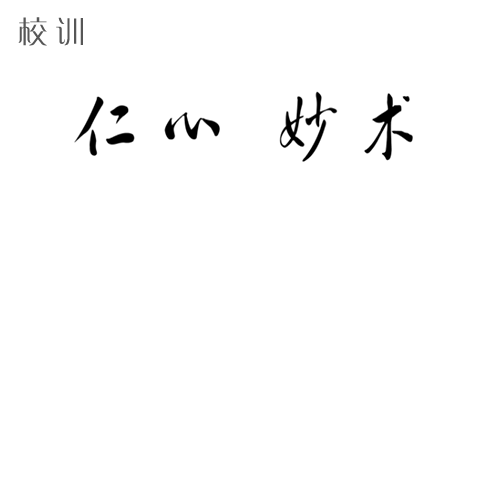  “濱州醫(yī)學院 - 校訓”