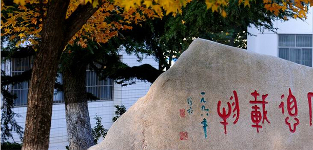 魯東大學 - 最美大學