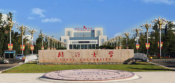 臨沂大學(xué)