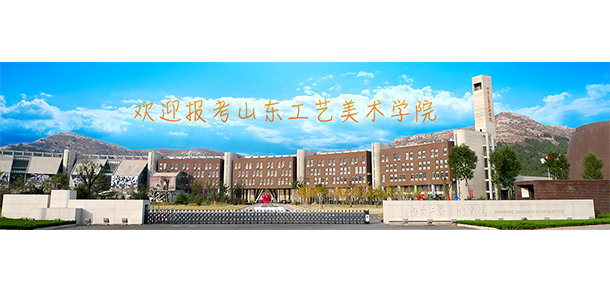 山東工藝美術學院 - 最美大學