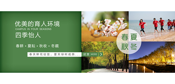 煙臺(tái)南山學(xué)院 - 最美大學(xué)