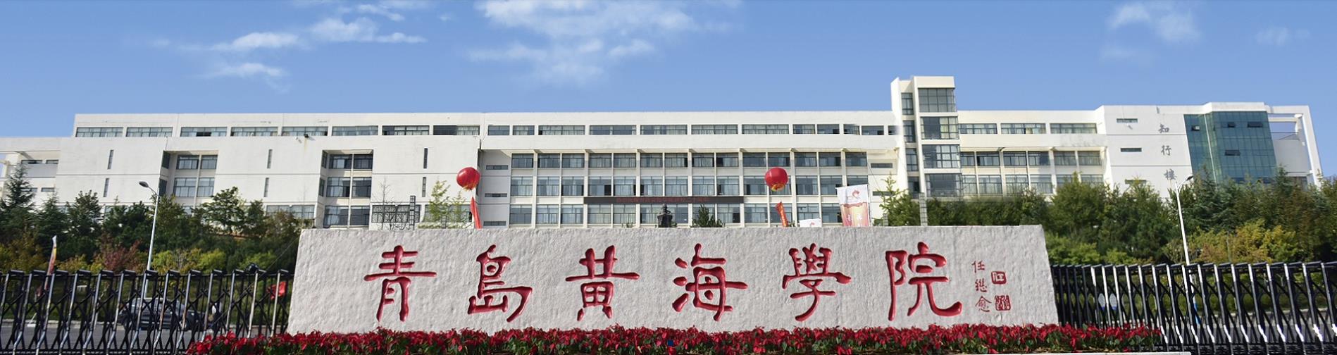 青島黃海學(xué)院-校園風景