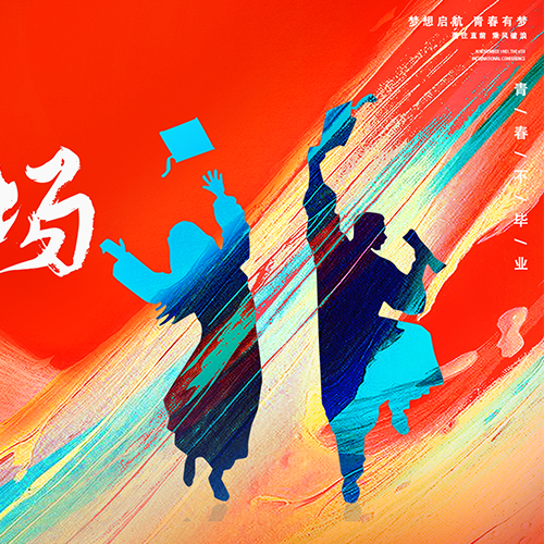 你好青春