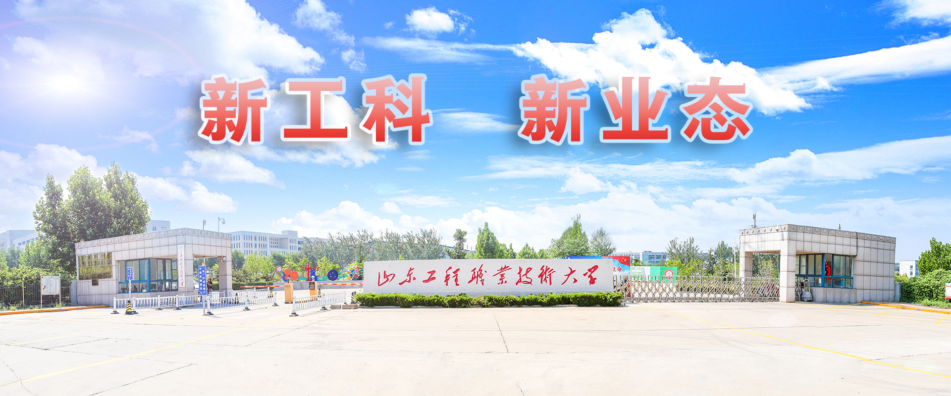 山東工程職業(yè)技術(shù)大學(xué) - 院校概況