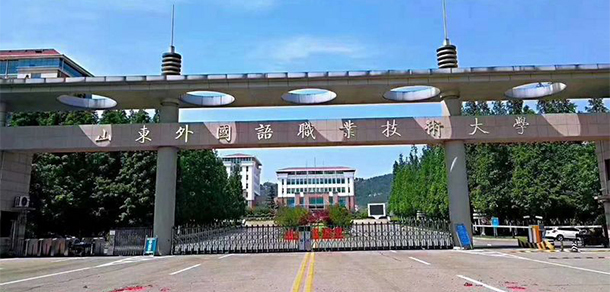 山東外國(guó)語(yǔ)職業(yè)技術(shù)大學(xué) - 最美院校