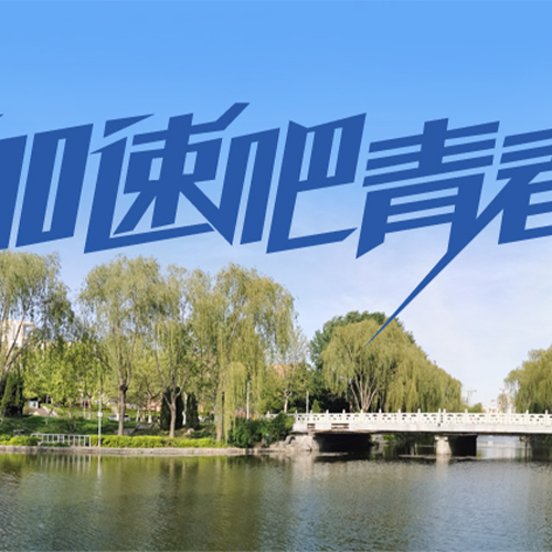 山東財(cái)經(jīng)大學(xué)東方學(xué)院-大學(xué)文化