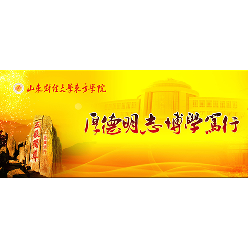  “山東財經大學東方學院 - 校訓”
